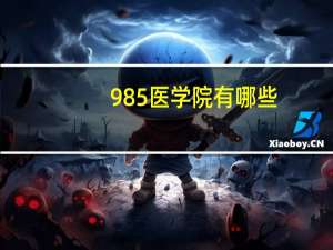 985医学院有哪些