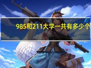 985和211大学一共有多少个