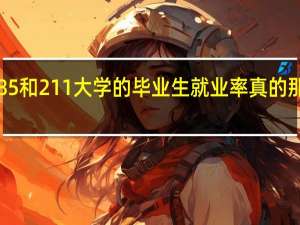 985和211大学的毕业生就业率真的那么高吗