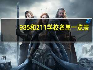 985和211学校名单一览表
