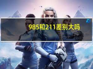 985和211差别大吗