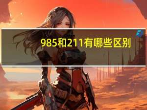 985和211有哪些区别