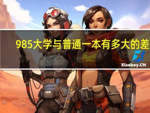 985大学与普通一本有多大的差距