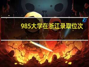 985大学在浙江录取位次