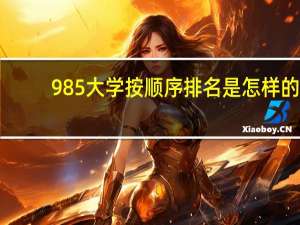 985大学按顺序排名是怎样的