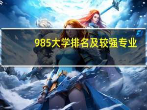 985大学排名及较强专业