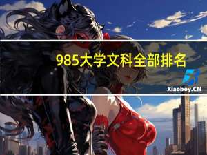 985大学文科全部排名