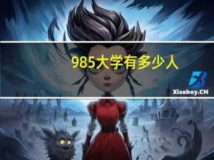 985大学有多少人（985大学有多少所）