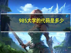 985大学的代码是多少