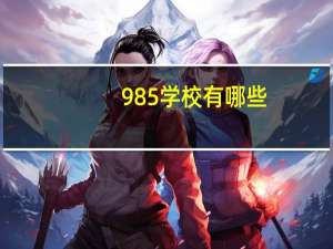 985学校有哪些