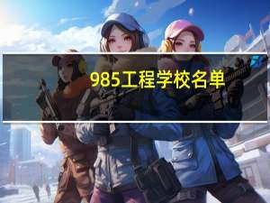 985工程学校名单