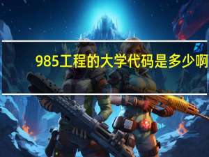 985工程的大学代码是多少啊