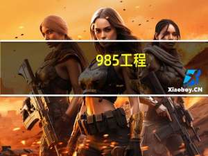 985工程
