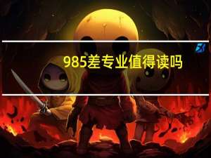 985差专业值得读吗