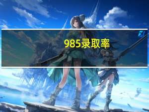 985录取率，211录取率是多少