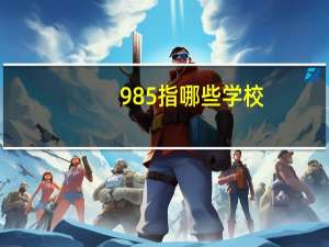 985指哪些学校