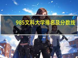 985文科大学排名及分数线