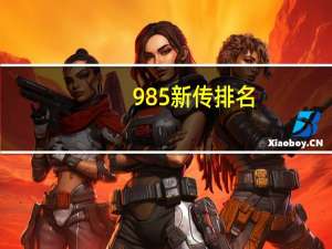 985新传排名