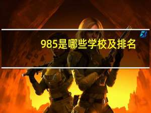 985是哪些学校及排名