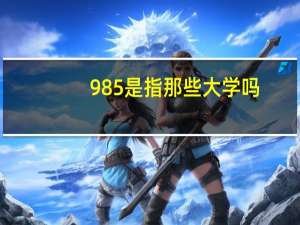 985是指那些大学吗