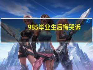 985毕业生后悔哭诉，大学尽量不要选择哪几个专业，就业会将受限