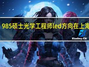 985硕士光学工程师led方向在上海待遇