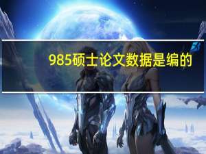 985硕士论文数据是编的
