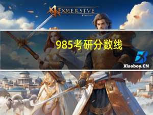 985考研分数线