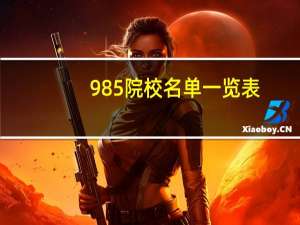985院校名单一览表