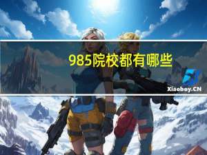 985院校都有哪些