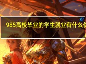 985高校毕业的学生就业有什么优势