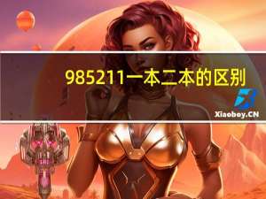985211一本二本的区别