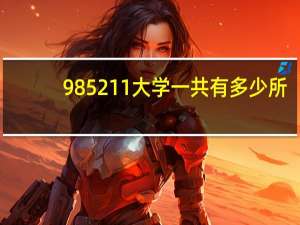 985211大学一共有多少所