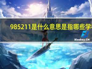 985211是什么意思是指哪些学校