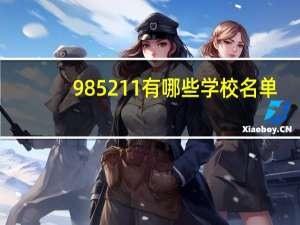 985211有哪些学校名单