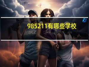 985 211有哪些学校