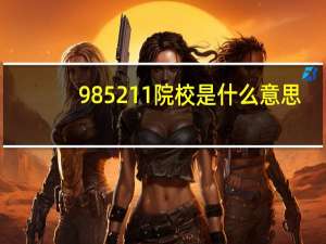 985211院校是什么意思