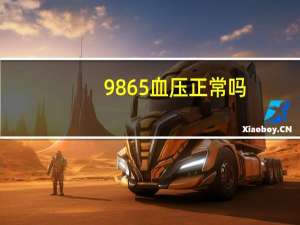 9865血压正常吗（986）