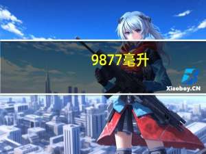 9877毫升