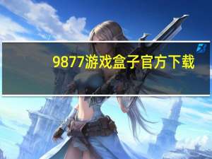 9877游戏盒子官方下载（9877游戏平台）