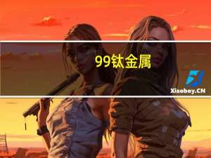 99%钛金属+双龙晶玻璃！小米14 Pro钛金属特别版图赏