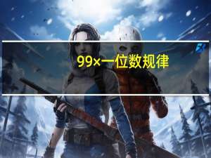 99×一位数规律（142857乘一位数的规律性）