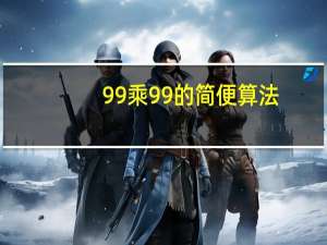 99乘99的简便算法