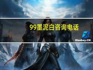 99墨泥白咨询电话（99墨泥白）