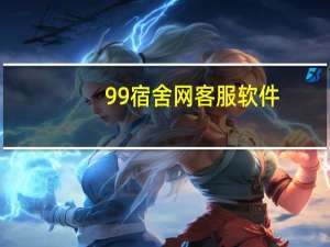 99宿舍网客服软件（91宿舍网）