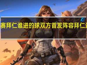 99年欧冠决赛拜仁谁进的球双方首发阵容 拜仁连续三年欧冠决赛