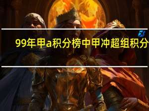 99年甲a积分榜 中甲冲超组积分榜