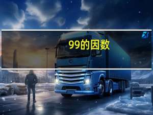 99的因数