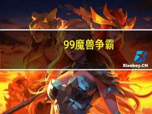 99魔兽争霸（99魔兽）