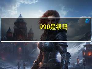 990是银吗
